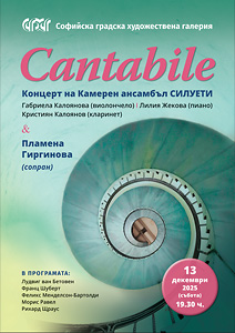 Концерт „Силуети” - Cantabile