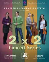 Kамерен ансамбъл Силуети 2x2 Concert Series