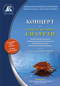 Концерт на Kамерен ансамбъл Силуети в НМА