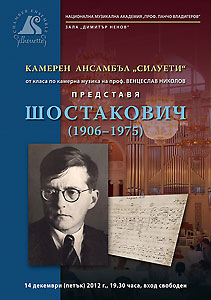 Концерт на ансамбъл Силуети в памет на Шостакович